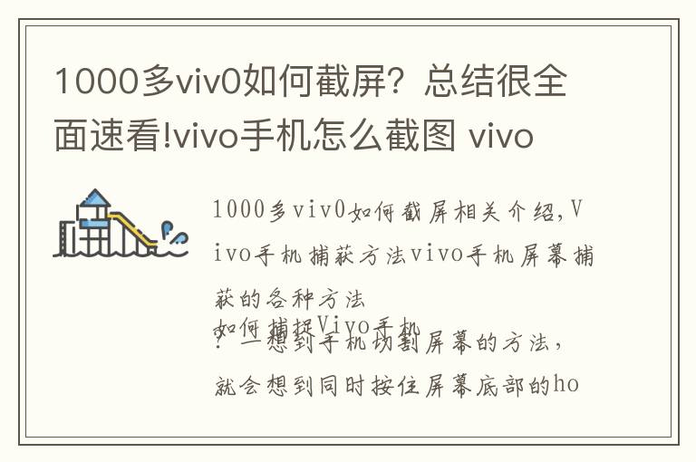 1000多viv0如何截屏？总结很全面速看!vivo手机怎么截图 vivo手机截屏多种方法