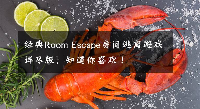 经典Room Escape房间逃离游戏详尽版，知道你喜欢！