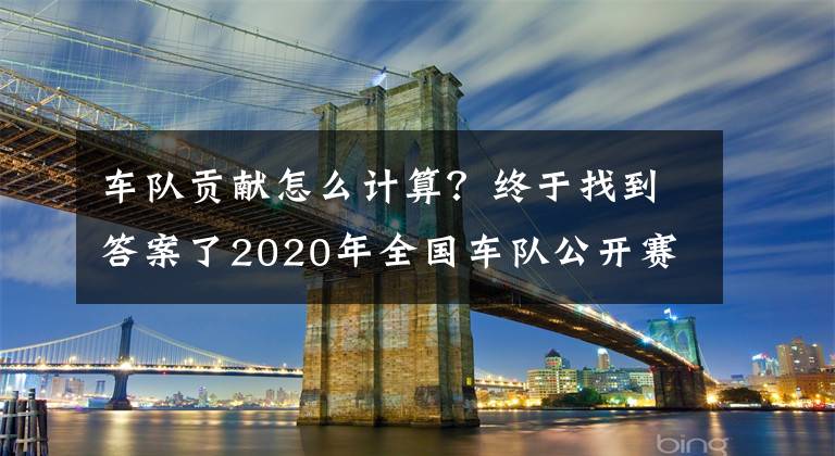 车队贡献怎么计算？终于找到答案了2020年全国车队公开赛详细赛制公布