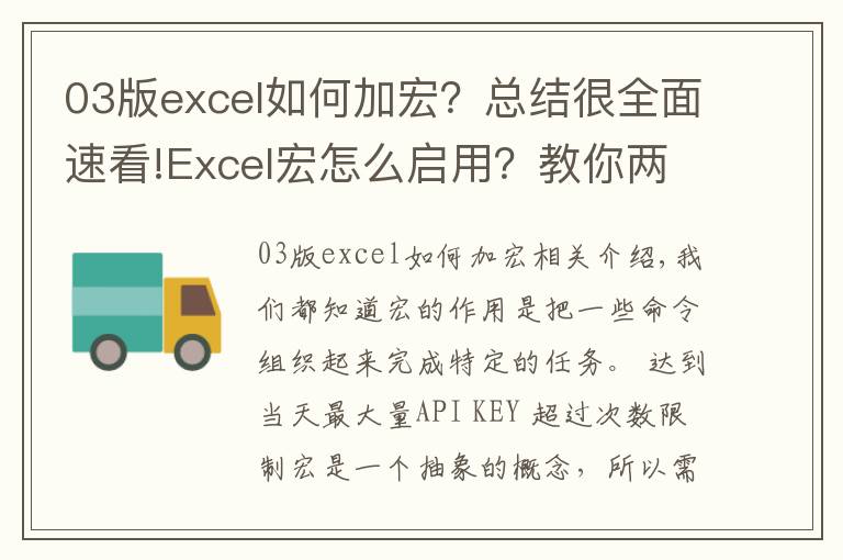 03版excel如何加宏？总结很全面速看!Excel宏怎么启用？教你两种方法