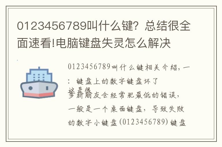 0123456789叫什么键？总结很全面速看!电脑键盘失灵怎么解决