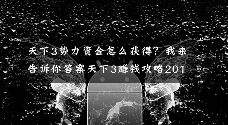 天下3势力资金怎么获得？我来告诉你答案天下3赚钱攻略2016 最新最全面的出金方法