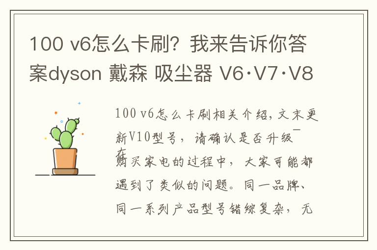 100 v6怎么卡刷？我来告诉你答案dyson 戴森 吸尘器 V6·V7·V8·V10 无从下手？一篇文章助你选购