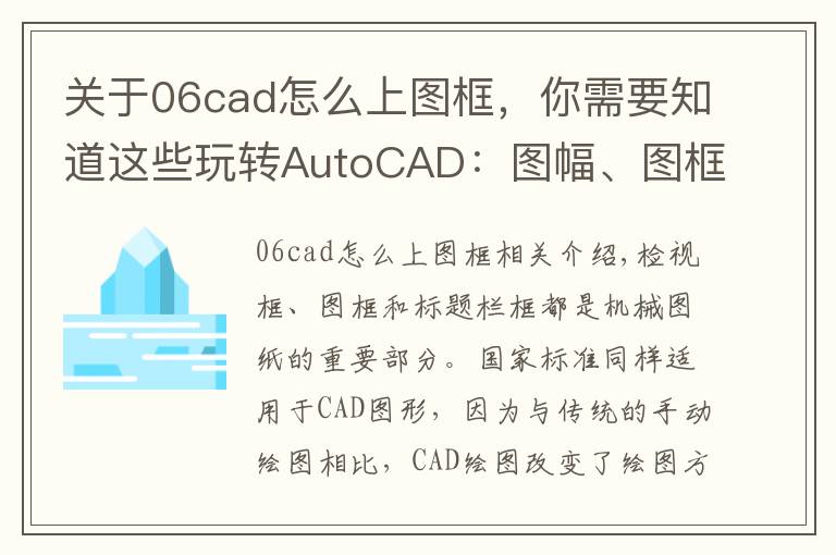 关于06cad怎么上图框，你需要知道这些玩转AutoCAD：图幅、图框和标题栏