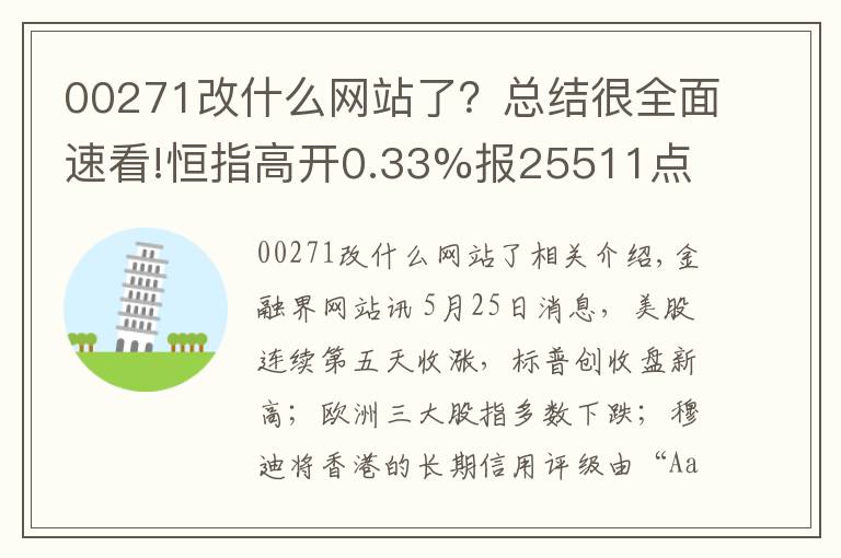 00271改什么网站了？总结很全面速看!恒指高开0.33%报25511点 恒大涨1.89%再创新高