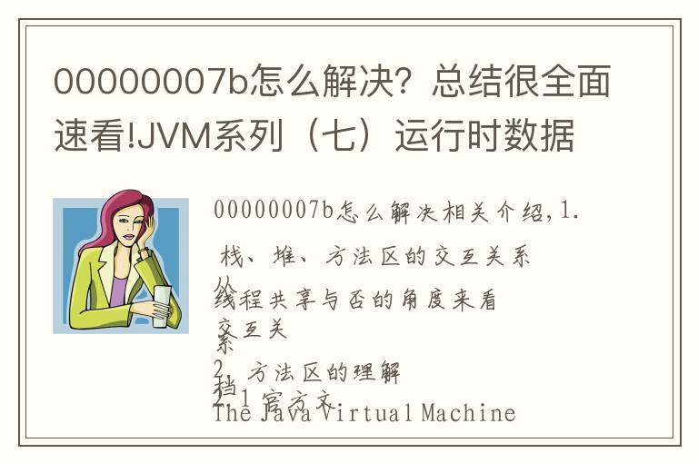 00000007b怎么解决？总结很全面速看!JVM系列（七）运行时数据区（方法区）