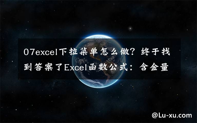 07excel下拉菜单怎么做？终于找到答案了Excel函数公式：含金量超高的下拉菜单制作技巧，绝对的实用