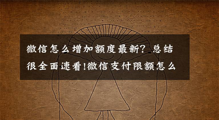 微信怎么增加额度最新？总结很全面速看!微信支付限额怎么改如何提高 解除微信每日扫码支付500元限制