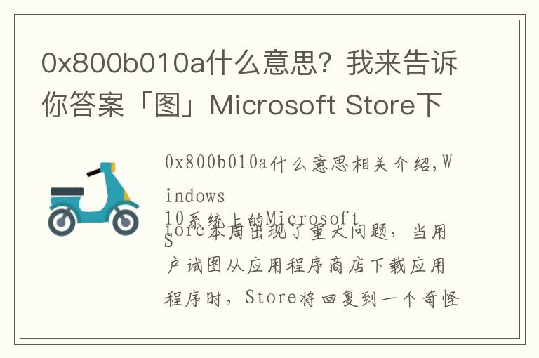 0x800b010a什么意思？我来告诉你答案「图」Microsoft Store下载应用报错 微软：现已修复