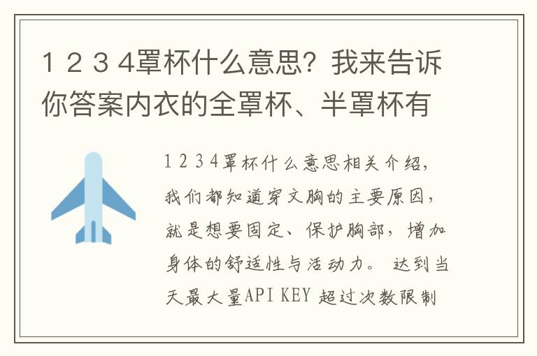 1 2 3 4罩杯什么意思？我来告诉你答案内衣的全罩杯、半罩杯有什么不同？这些你都知道吗？