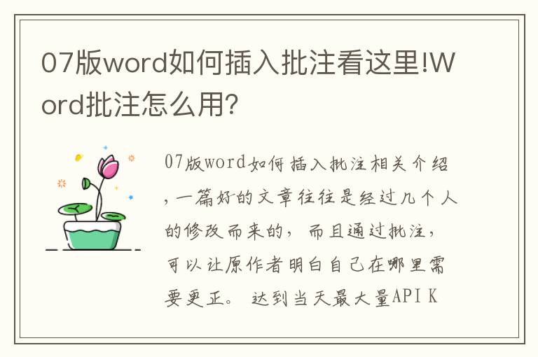 07版word如何插入批注看这里!Word批注怎么用？