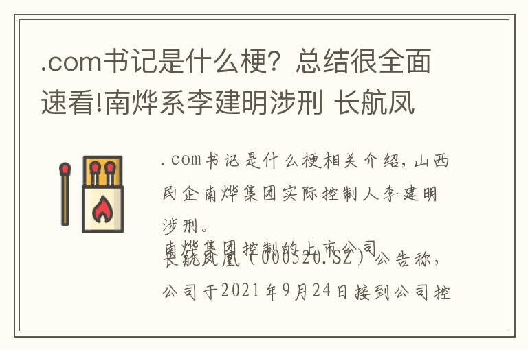 .com书记是什么梗？总结很全面速看!南烨系李建明涉刑 长航凤凰回应是否涉王俊飚落马：暂不了解