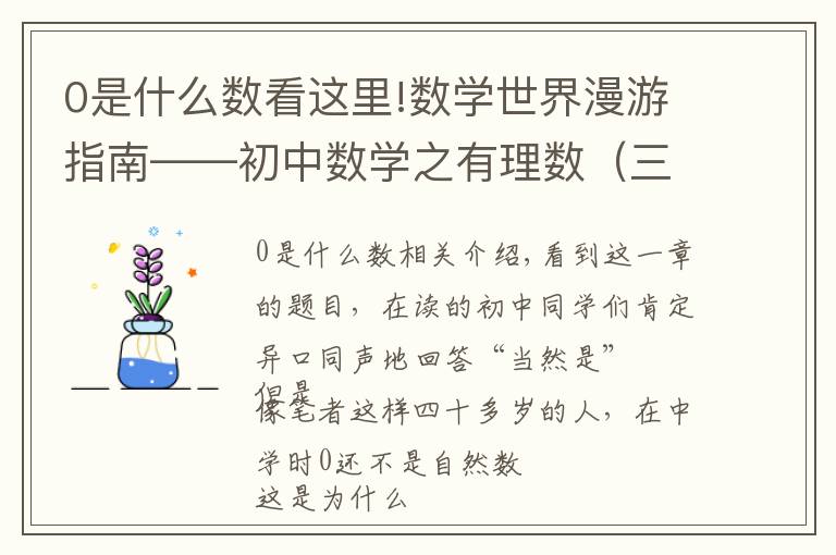 0是什么数看这里!数学世界漫游指南——初中数学之有理数（三）0是自然数吗？