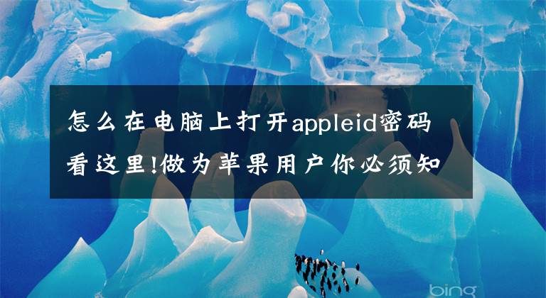 怎么在电脑上打开appleid密码看这里!做为苹果用户你必须知道的事