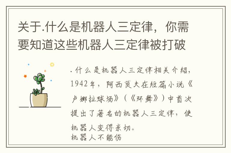 关于.什么是机器人三定律，你需要知道这些机器人三定律被打破，我们可以做些什么？