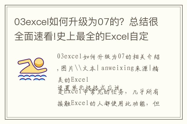 03excel如何升级为07的？总结很全面速看!史上最全的Excel自定义格式完全教程