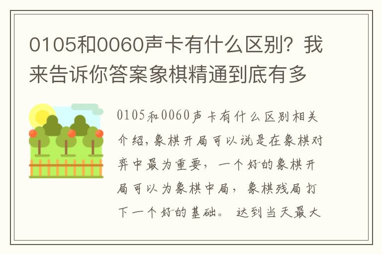 0105和0060声卡有什么区别？我来告诉你答案象棋精通到底有多难，中炮开局就有2000多种变化，还没算上其它的