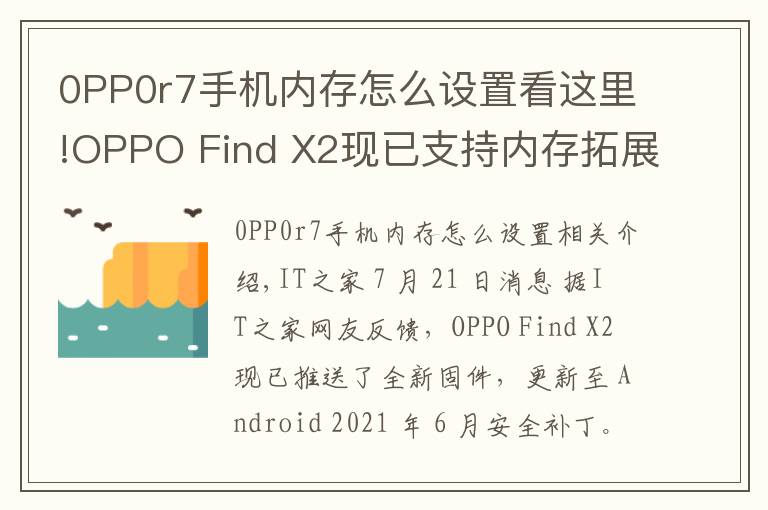 0PP0r7手机内存怎么设置看这里!OPPO Find X2现已支持内存拓展功能：部分存储空间可转为运行内存