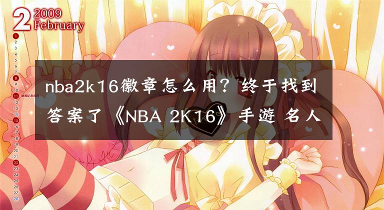 nba2k16徽章怎么用？终于找到答案了《NBA 2K16》手游 名人堂难度外线球员玩法介绍
