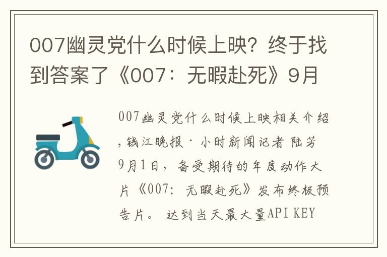 007幽灵党什么时候上映？终于找到答案了《007：无暇赴死》9月底全球上映，丹尼尔·克雷格最后一次演007