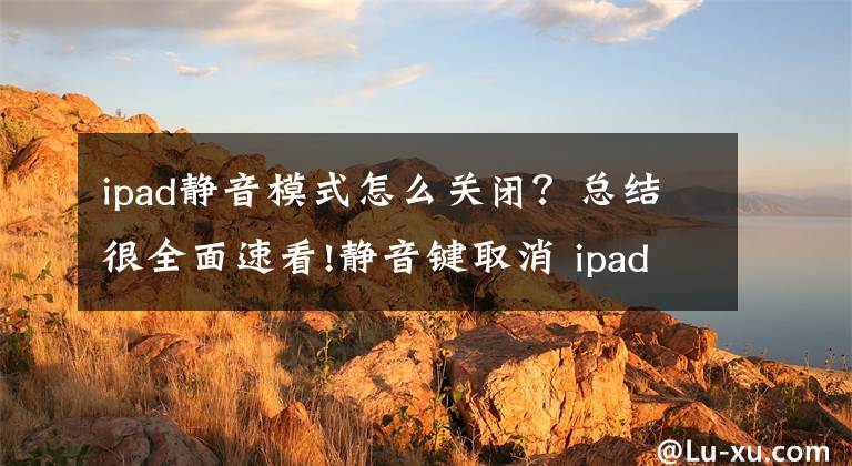 ipad静音模式怎么关闭？总结很全面速看!静音键取消 ipad air2正面清晰谍照曝光