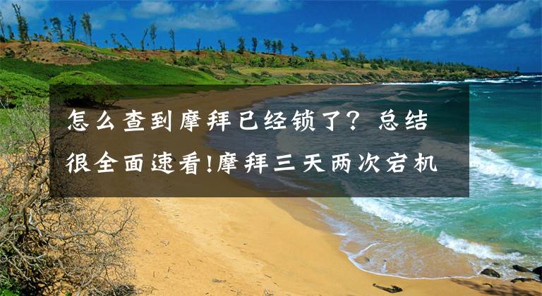 怎么查到摩拜已经锁了？总结很全面速看!摩拜三天两次宕机了，用户吐槽：天天故障怎么退押金？