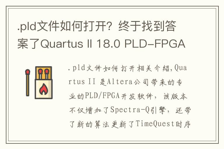 .pld文件如何打开？终于找到答案了Quartus II 18.0 PLD-FPGA开发软件