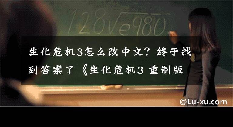 生化危机3怎么改中文？终于找到答案了《生化危机3 重制版》Steam版含简体中文字幕与配音