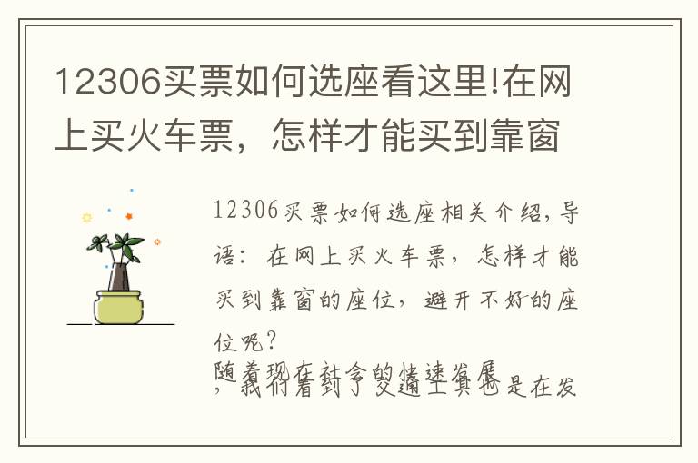 12306买票如何选座看这里!在网上买火车票，怎样才能买到靠窗的座位，避开不好的座位呢？