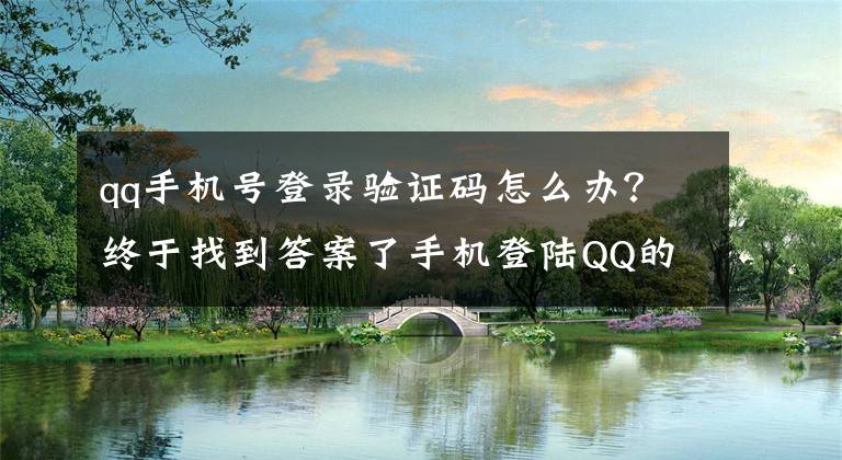 qq手机号登录验证码怎么办？终于找到答案了手机登陆QQ的时候，怎样跳过短信验证？