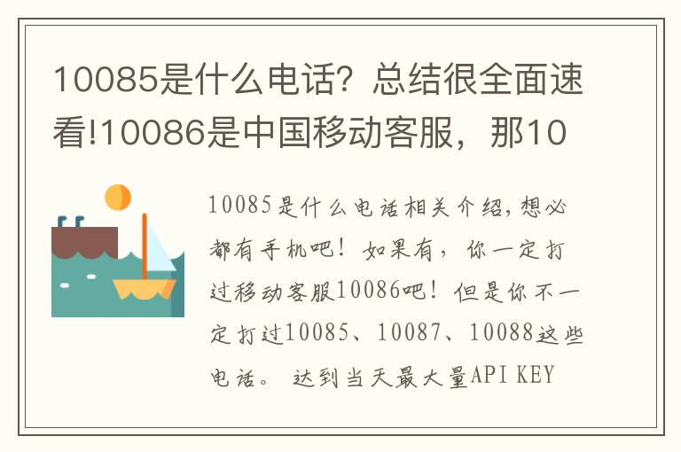 10085是什么电话？总结很全面速看!10086是中国移动客服，那10085、10087呢？