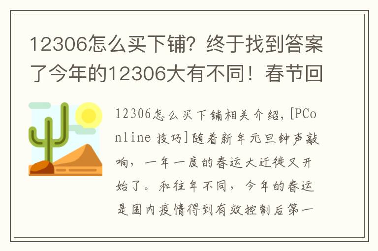 12306怎么买下铺？终于找到答案了今年的12306大有不同！春节回家必懂的新功能