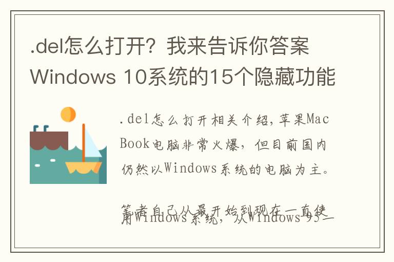 .del怎么打开？我来告诉你答案Windows 10系统的15个隐藏功能