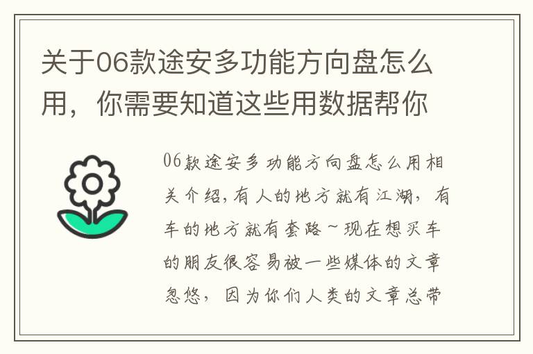 关于06款途安多功能方向盘怎么用，你需要知道这些用数据帮你分析 途安L究竟有哪些优势？