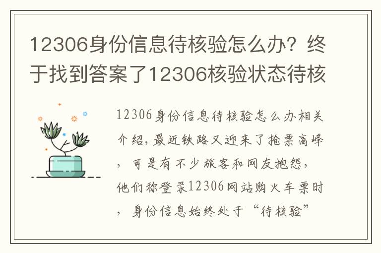 12306身份信息待核验怎么办？终于找到答案了12306核验状态待核验怎么回事 教你解决方法