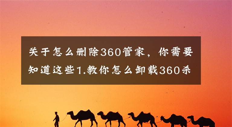 关于怎么删除360管家，你需要知道这些1.教你怎么卸载360杀毒软件2.呵呵3.巧记密码