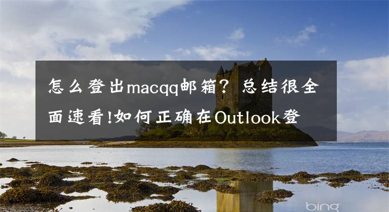 怎么登出macqq邮箱？总结很全面速看!如何正确在Outlook登陆QQ邮箱账户