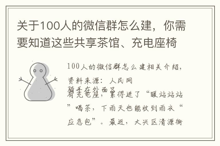 关于100人的微信群怎么建，你需要知道这些共享茶馆、充电座椅、暖心驿站……清源上新“跑团”配套服务