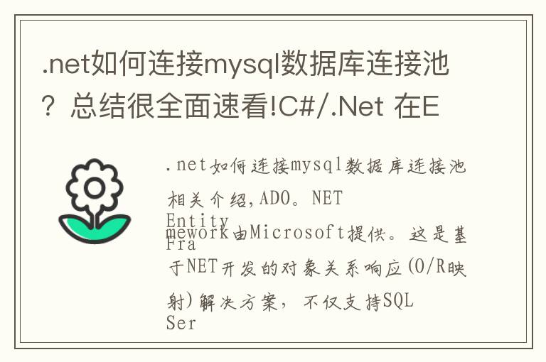 .net如何连接mysql数据库连接池？总结很全面速看!C#/.Net 在EF中连接MySql