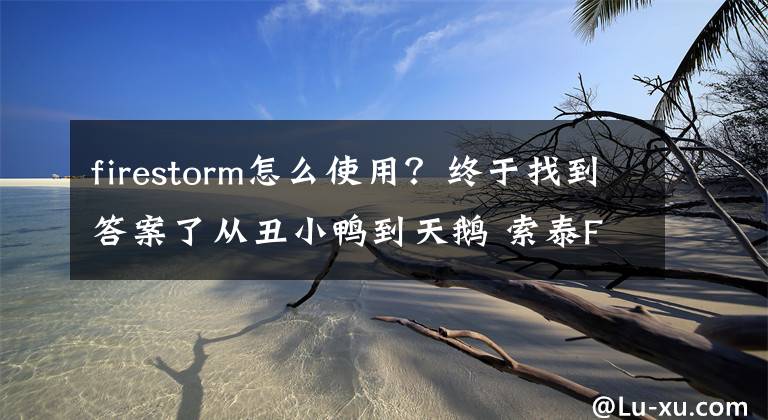 firestorm怎么使用？终于找到答案了从丑小鸭到天鹅 索泰FireStorm超频软件的“打怪升级”之路