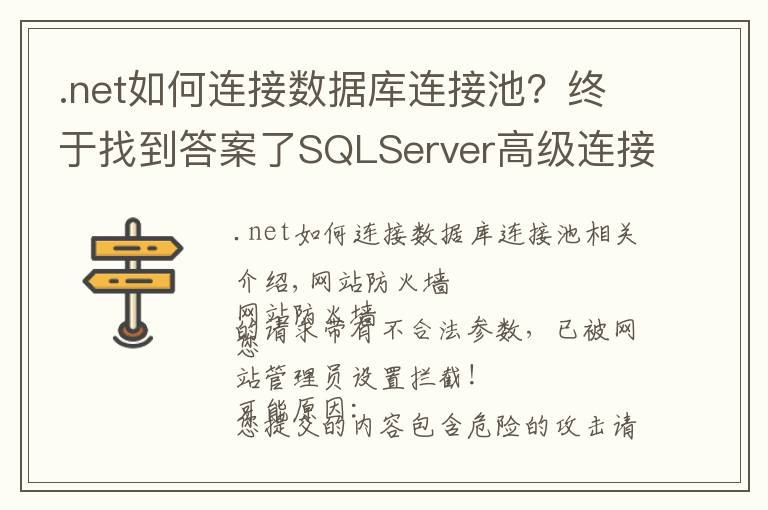 .net如何连接数据库连接池？终于找到答案了SQLServer高级连接-ADO.NET调用存储过程连接池