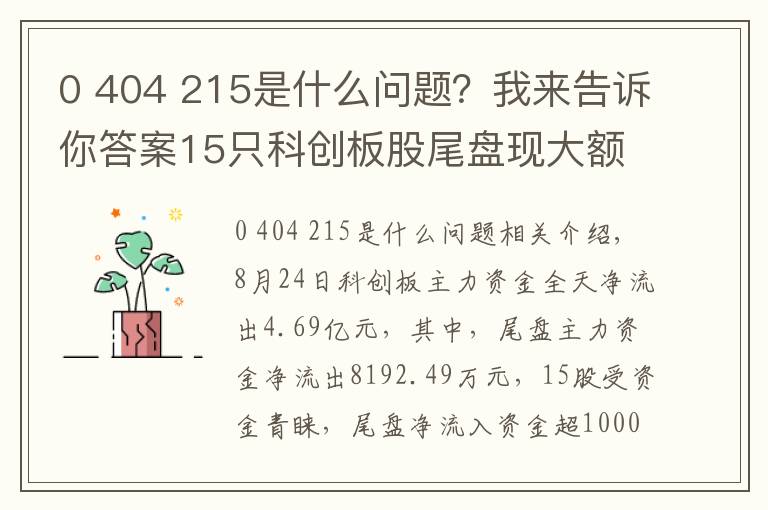 0 404 215是什么问题？我来告诉你答案15只科创板股尾盘现大额资金净流入