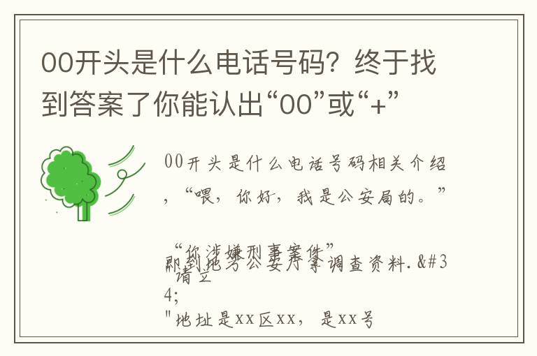 00开头是什么电话号码？终于找到答案了你能认出“00”或“+”开头的电话吗？要当心