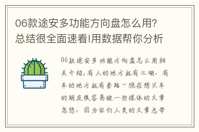 06款途安多功能方向盘怎么用？总结很全面速看!用数据帮你分析 途安L究竟有哪些优势？