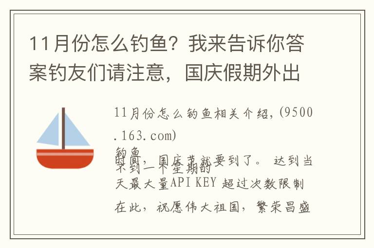 11月份怎么钓鱼？我来告诉你答案钓友们请注意，国庆假期外出钓鱼，请做好这些准备