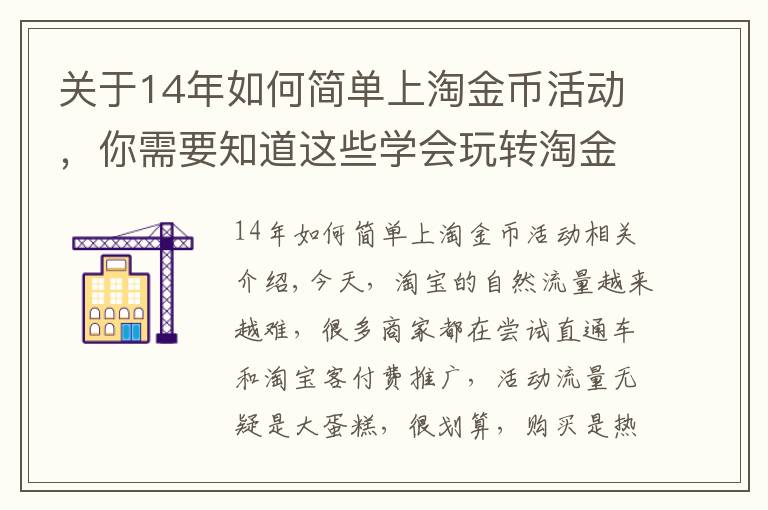 关于14年如何简单上淘金币活动，你需要知道这些学会玩转淘金币，不知道你就亏大了