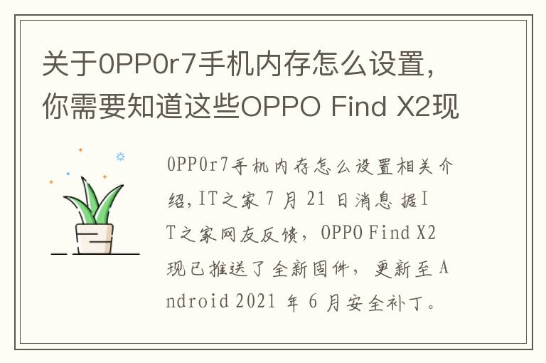 关于0PP0r7手机内存怎么设置，你需要知道这些OPPO Find X2现已支持内存拓展功能：部分存储空间可转为运行内存