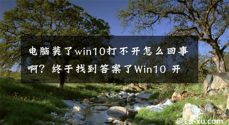 电脑装了win10打不开怎么回事啊？终于找到答案了Win10 开机进桌面黑屏只有鼠标可以动，管理器运行explorer没反应