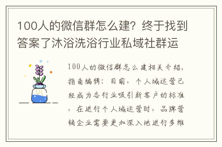 100人的微信群怎么建？终于找到答案了沐浴洗浴行业私域社群运营体系搭建全流程