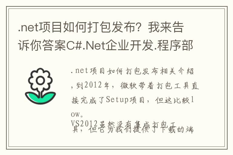 .net项目如何打包发布？我来告诉你答案C#.Net企业开发.程序部署打包机制实践.程序安装包制作